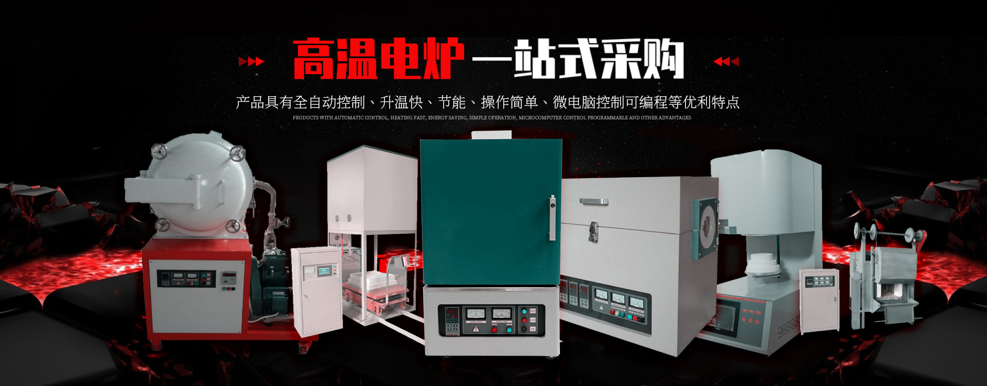 馬弗爐-箱式高溫電爐-管式實(shí)驗(yàn)爐-工業(yè)電阻爐廠家